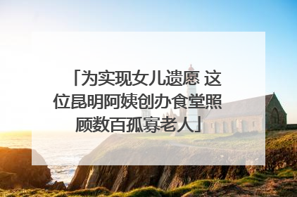 为实现女儿遗愿 这位昆明阿姨创办食堂照顾数百孤寡老人