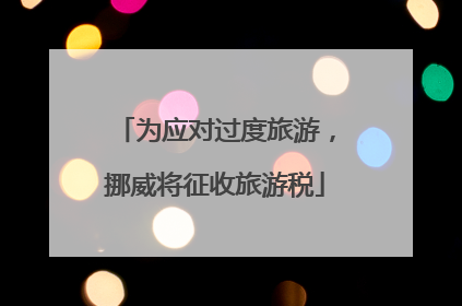 为应对过度旅游，挪威将征收旅游税