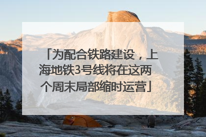 为配合铁路建设，上海地铁3号线将在这两个周末局部缩时运营