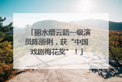丽水缙云籍一级演员陈丽俐，获“中国戏剧梅花奖”！