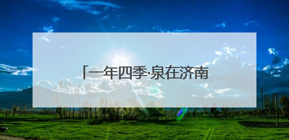 一年四季·泉在济南｜“‘赫’你在一起 中国颐莲喷雾节”：解锁济南夏日消费热潮中的国货新势力