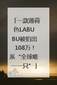 一款薄荷色LABUBU被拍出108万！系“全球唯一一只”