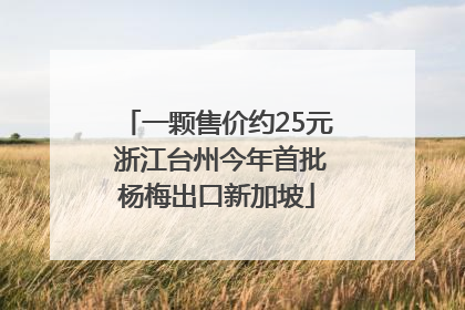 一颗售价约25元 浙江台州今年首批杨梅出口新加坡