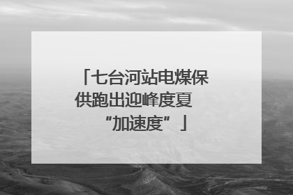 七台河站电煤保供跑出迎峰度夏 “加速度”
