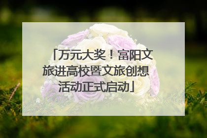 万元大奖！富阳文旅进高校暨文旅创想活动正式启动