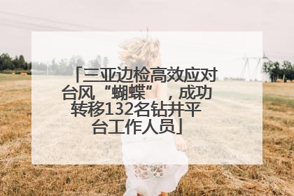 三亚边检高效应对台风“蝴蝶”，成功转移132名钻井平台工作人员
