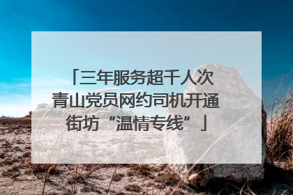 三年服务超千人次 青山党员网约司机开通街坊“温情专线”
