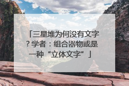 三星堆为何没有文字？学者：组合器物或是一种“立体文字”