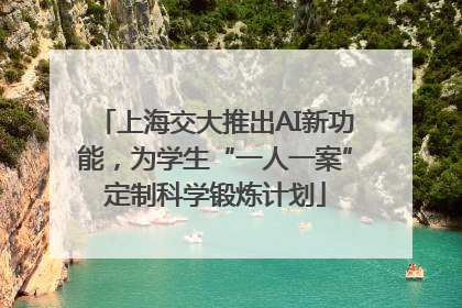 上海交大推出AI新功能，为学生“一人一案”定制科学锻炼计划