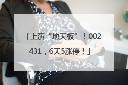 上演“地天板”！002431，6天5涨停！