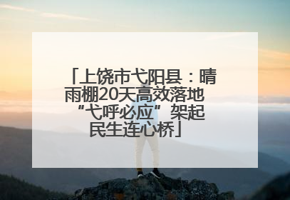 上饶市弋阳县：晴雨棚20天高效落地 “弋呼必应”架起民生连心桥