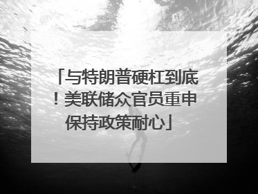与特朗普硬杠到底！美联储众官员重申保持政策耐心