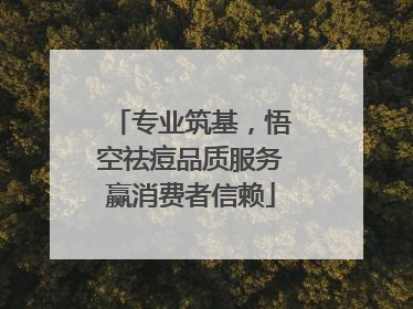 专业筑基，悟空祛痘品质服务赢消费者信赖
