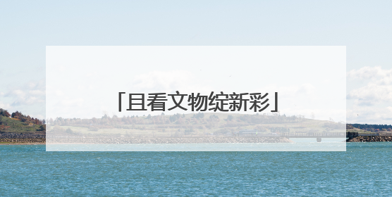 且看文物绽新彩