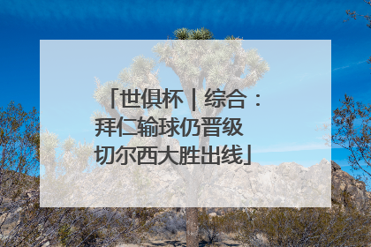 世俱杯｜综合：拜仁输球仍晋级 切尔西大胜出线