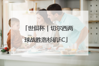 世俱杯｜切尔西两球战胜洛杉矶FC