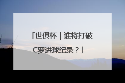 世俱杯｜谁将打破C罗进球纪录？