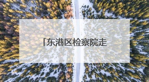 东港区检察院走进新营中学开启“法治课堂”