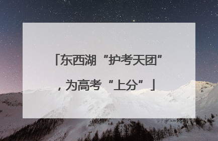 东西湖“护考天团”，为高考“上分”
