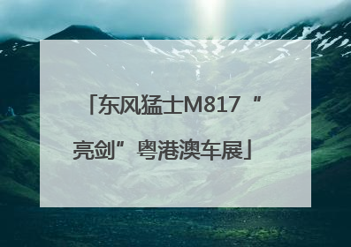 东风猛士M817“亮剑”粤港澳车展