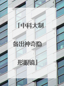 中科大制备出神奇隐形眼镜