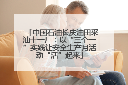 中国石油长庆油田采油十一厂：以“三个一”实践让安全生产月活动“活”起来