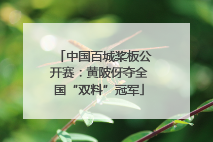 中国百城桨板公开赛：黄陂伢夺全国“双料”冠军