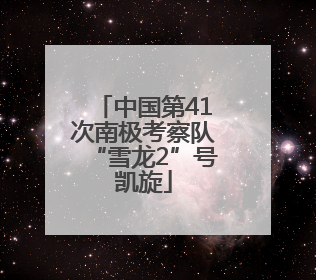 中国第41次南极考察队“雪龙2”号凯旋