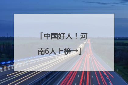 中国好人！河南6人上榜→