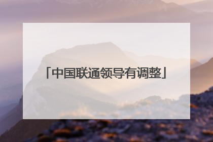 中国联通领导有调整