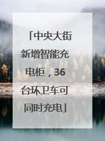 中央大街新增智能充电柜，36台环卫车可同时充电