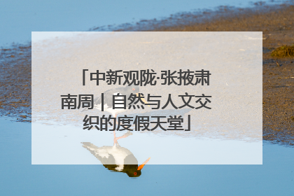 中新观陇·张掖肃南周｜自然与人文交织的度假天堂