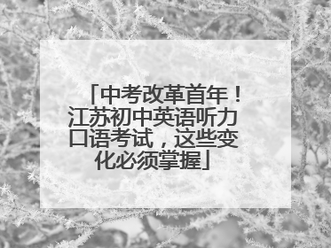 中考改革首年！江苏初中英语听力口语考试，这些变化必须掌握