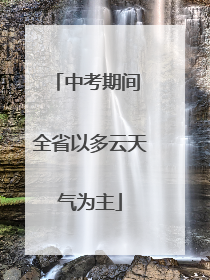 中考期间 全省以多云天气为主