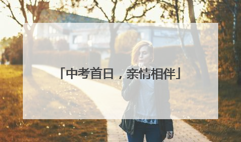 中考首日，亲情相伴