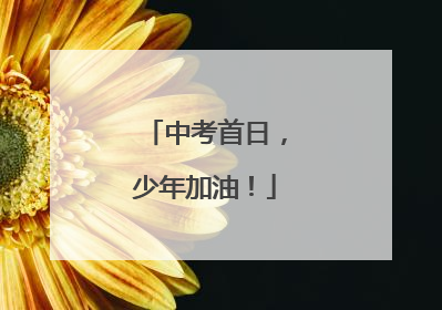 中考首日，少年加油！