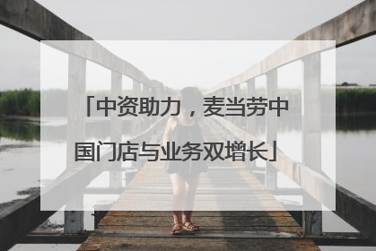 中资助力，麦当劳中国门店与业务双增长