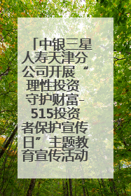 中银三星人寿天津分公司开展“理性投资 守护财富-515投资者保护宣传日”主题教育宣传活动