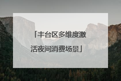 丰台区多维度激活夜间消费场景