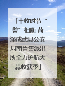 丰收时节“警”相随 菏泽成武县公安局南鲁集派出所全力护航大蒜收获季