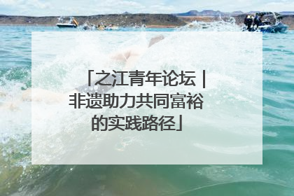 之江青年论坛｜非遗助力共同富裕的实践路径