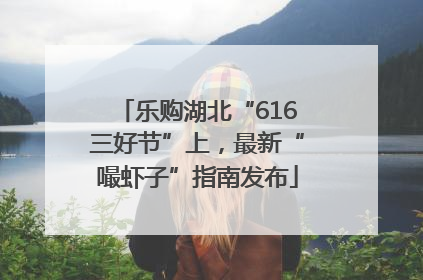 乐购湖北“616三好节”上，最新“嘬虾子”指南发布