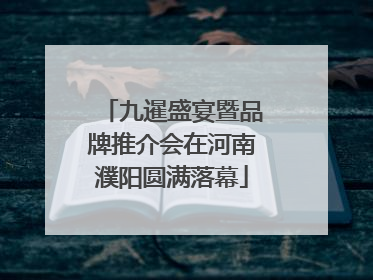 九暹盛宴暨品牌推介会在河南濮阳圆满落幕