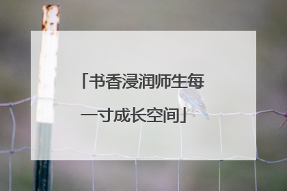 书香浸润师生每一寸成长空间
