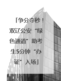争分夺秒！双辽公安“绿色通道”助考生5分钟“办证”入场