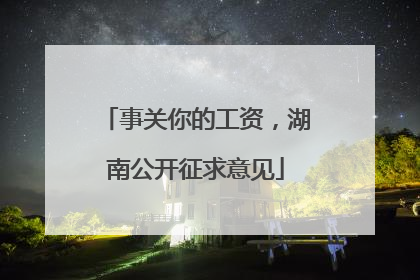事关你的工资，湖南公开征求意见