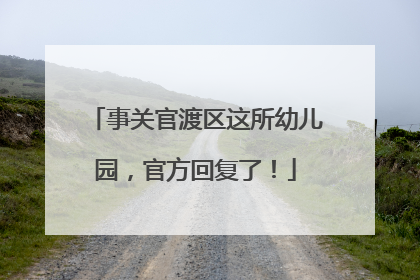 事关官渡区这所幼儿园，官方回复了！