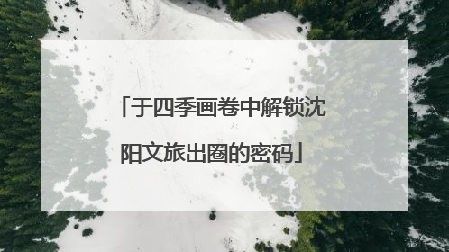 于四季画卷中解锁沈阳文旅出圈的密码