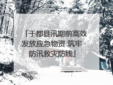 于都县汛期前高效发放应急物资 筑牢防汛救灾防线