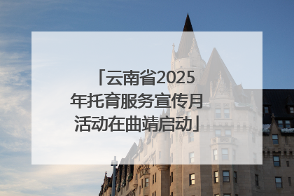 云南省2025年托育服务宣传月活动在曲靖启动